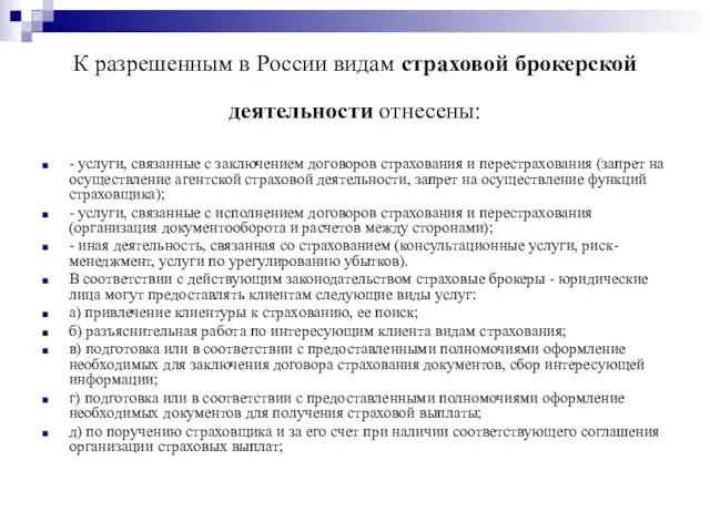 К разрешенным в России видам страховой брокерской деятельности отнесены: -