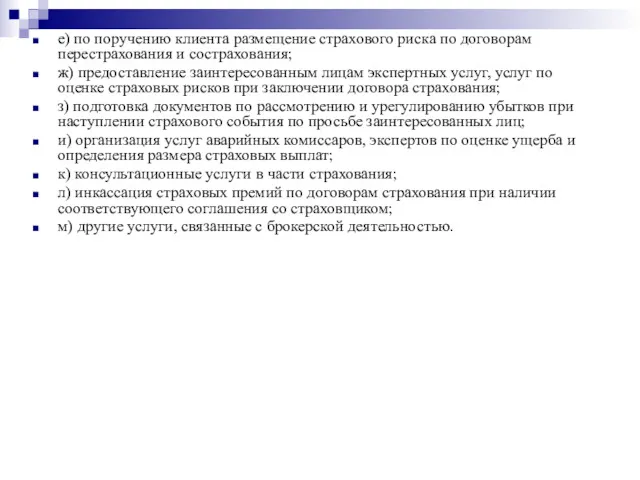 е) по поручению клиента размещение страхового риска по договорам перестрахования