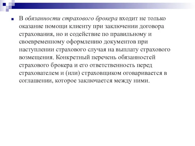 В обязанности страхового брокера входит не только оказание помощи клиенту