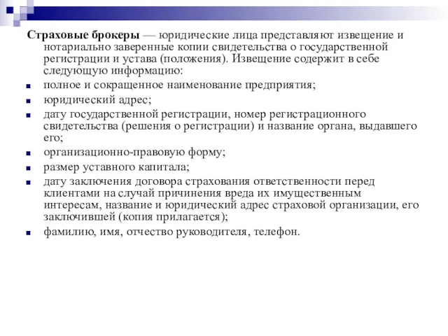 Страховые брокеры — юридические лица представляют извещение и нотариально заверенные