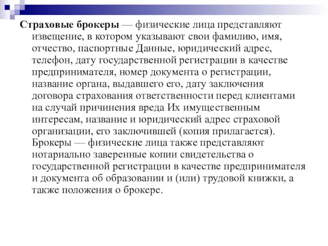 Страховые брокеры — физические лица представляют извещение, в котором указывают