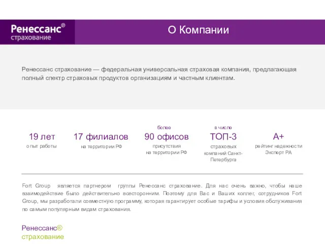 Ренессанс страхование — федеральная универсальная страховая компания, предлагающая полный спектр