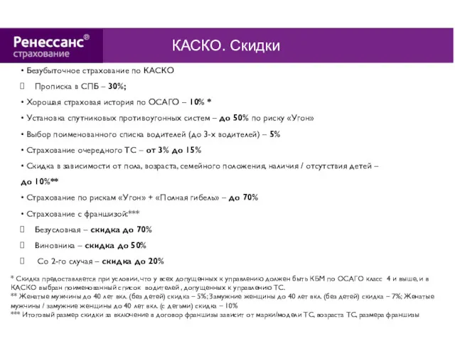 • Безубыточное страхование по КАСКО Прописка в СПБ – 30%;