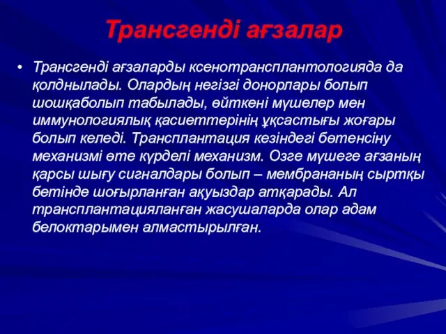 Трансгенді ағзалар Трансгенді ағзаларды ксенотрансплантологияда да қолднылады. Олардың негізгі донорлары