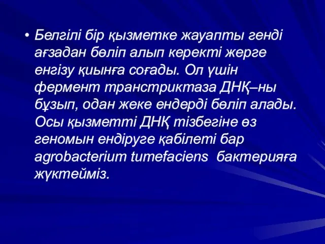 Белгілі бір қызметке жауапты генді ағзадан бөліп алып керекті жерге