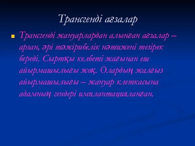 Трансгенді ағзалар Трансгенді жануарлардан алынған ағзалар – арзан, әрi тәжірибелік