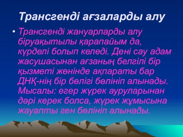 Трансгенді ағзаларды алу Трансгенді жануарларды алу біруақытылы қарапайым да, күрделі