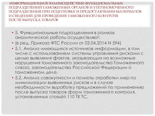 ИНФОРМАЦИОННОЕ ВЗАИМОДЕЙСТВИЕ ФУНКЦИОНАЛЬНЫХ ПОДРАЗДЕЛЕНИЙ ТАМОЖЕННЫХ ОРГАНОВ И УПОЛНОМОЧЕННОГО ПОДРАЗДЕЛЕНИЯ ПРИ