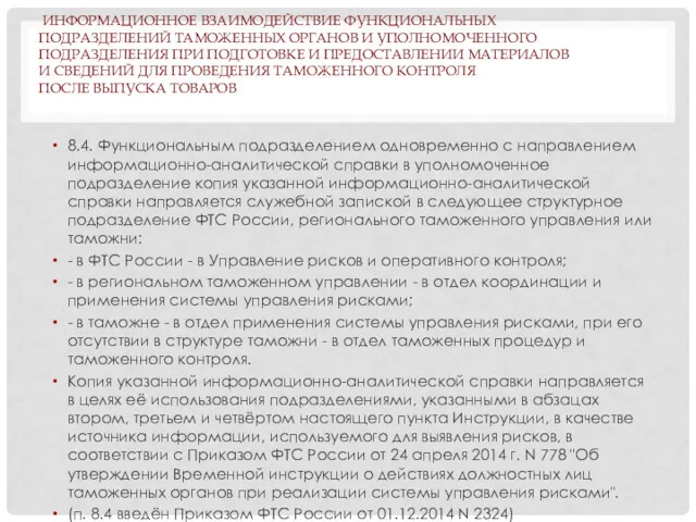 ИНФОРМАЦИОННОЕ ВЗАИМОДЕЙСТВИЕ ФУНКЦИОНАЛЬНЫХ ПОДРАЗДЕЛЕНИЙ ТАМОЖЕННЫХ ОРГАНОВ И УПОЛНОМОЧЕННОГО ПОДРАЗДЕЛЕНИЯ ПРИ