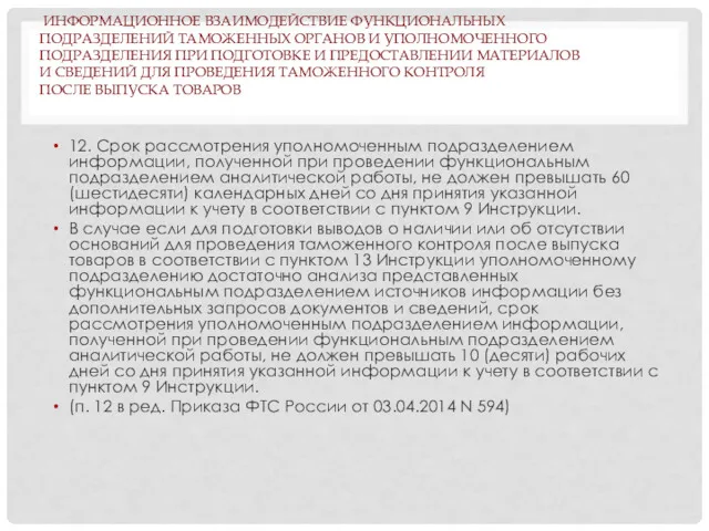 ИНФОРМАЦИОННОЕ ВЗАИМОДЕЙСТВИЕ ФУНКЦИОНАЛЬНЫХ ПОДРАЗДЕЛЕНИЙ ТАМОЖЕННЫХ ОРГАНОВ И УПОЛНОМОЧЕННОГО ПОДРАЗДЕЛЕНИЯ ПРИ