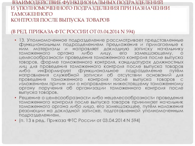 ВЗАИМОДЕЙСТВИЕ ФУНКЦИОНАЛЬНЫХ ПОДРАЗДЕЛЕНИЙ И УПОЛНОМОЧЕННОГО ПОДРАЗДЕЛЕНИЯ ПРИ НАЗНАЧЕНИИ ТАМОЖЕННОГО КОНТРОЛЯ