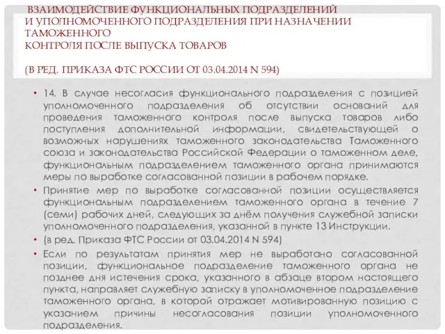 ВЗАИМОДЕЙСТВИЕ ФУНКЦИОНАЛЬНЫХ ПОДРАЗДЕЛЕНИЙ И УПОЛНОМОЧЕННОГО ПОДРАЗДЕЛЕНИЯ ПРИ НАЗНАЧЕНИИ ТАМОЖЕННОГО КОНТРОЛЯ