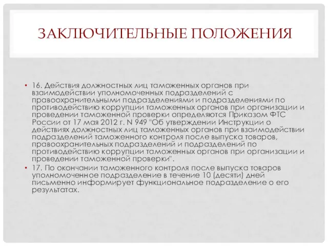 ЗАКЛЮЧИТЕЛЬНЫЕ ПОЛОЖЕНИЯ 16. Действия должностных лиц таможенных органов при взаимодействии