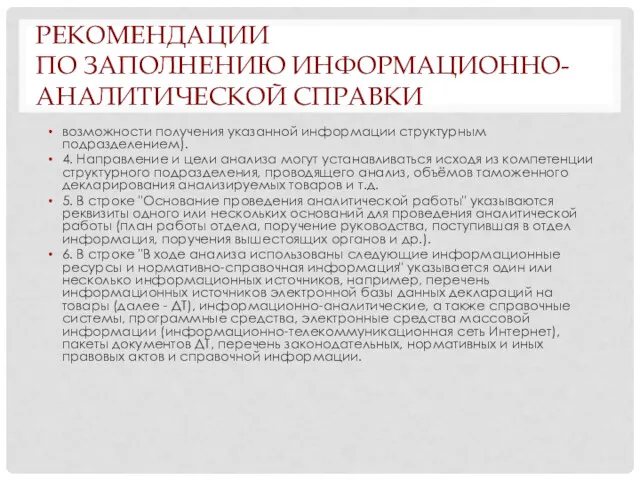 РЕКОМЕНДАЦИИ ПО ЗАПОЛНЕНИЮ ИНФОРМАЦИОННО-АНАЛИТИЧЕСКОЙ СПРАВКИ возможности получения указанной информации структурным