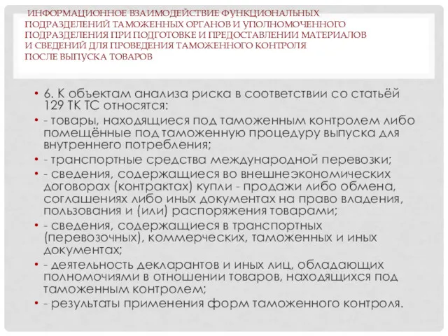 ИНФОРМАЦИОННОЕ ВЗАИМОДЕЙСТВИЕ ФУНКЦИОНАЛЬНЫХ ПОДРАЗДЕЛЕНИЙ ТАМОЖЕННЫХ ОРГАНОВ И УПОЛНОМОЧЕННОГО ПОДРАЗДЕЛЕНИЯ ПРИ