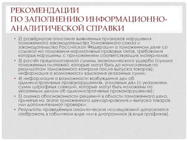 РЕКОМЕНДАЦИИ ПО ЗАПОЛНЕНИЮ ИНФОРМАЦИОННО-АНАЛИТИЧЕСКОЙ СПРАВКИ 2) развёрнутое описание выявленных признаков