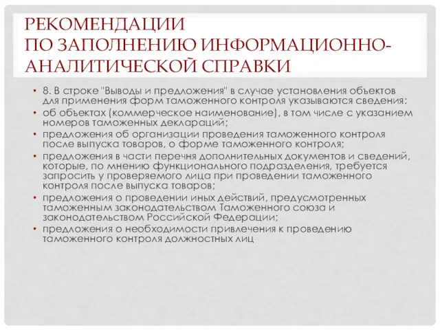 РЕКОМЕНДАЦИИ ПО ЗАПОЛНЕНИЮ ИНФОРМАЦИОННО-АНАЛИТИЧЕСКОЙ СПРАВКИ 8. В строке "Выводы и