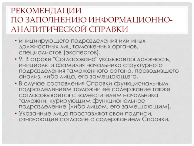 РЕКОМЕНДАЦИИ ПО ЗАПОЛНЕНИЮ ИНФОРМАЦИОННО-АНАЛИТИЧЕСКОЙ СПРАВКИ инициирующего подразделения или иных должностных