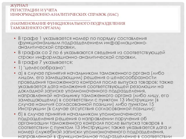 ЖУРНАЛ РЕГИСТРАЦИИ И УЧЕТА ИНФОРМАЦИОННО-АНАЛИТИЧЕСКИХ СПРАВОК (ИАС) ___________________________________________ (НАИМЕНОВАНИЕ ФУНКЦИОНАЛЬНОГО