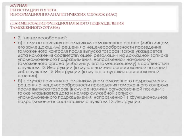 ЖУРНАЛ РЕГИСТРАЦИИ И УЧЕТА ИНФОРМАЦИОННО-АНАЛИТИЧЕСКИХ СПРАВОК (ИАС) ___________________________________________ (НАИМЕНОВАНИЕ ФУНКЦИОНАЛЬНОГО