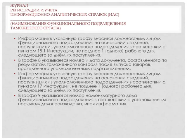 ЖУРНАЛ РЕГИСТРАЦИИ И УЧЕТА ИНФОРМАЦИОННО-АНАЛИТИЧЕСКИХ СПРАВОК (ИАС) ___________________________________________ (НАИМЕНОВАНИЕ ФУНКЦИОНАЛЬНОГО