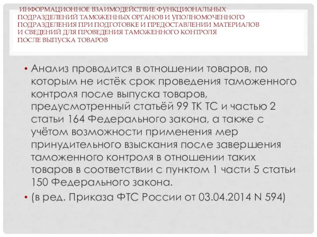 ИНФОРМАЦИОННОЕ ВЗАИМОДЕЙСТВИЕ ФУНКЦИОНАЛЬНЫХ ПОДРАЗДЕЛЕНИЙ ТАМОЖЕННЫХ ОРГАНОВ И УПОЛНОМОЧЕННОГО ПОДРАЗДЕЛЕНИЯ ПРИ