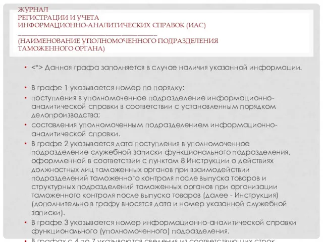 ЖУРНАЛ РЕГИСТРАЦИИ И УЧЕТА ИНФОРМАЦИОННО-АНАЛИТИЧЕСКИХ СПРАВОК (ИАС) ___________________________________________ (НАИМЕНОВАНИЕ УПОЛНОМОЧЕННОГО