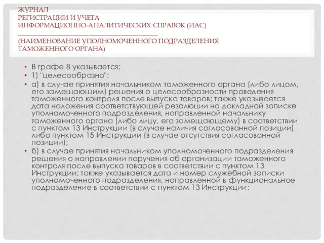 ЖУРНАЛ РЕГИСТРАЦИИ И УЧЕТА ИНФОРМАЦИОННО-АНАЛИТИЧЕСКИХ СПРАВОК (ИАС) ___________________________________________ (НАИМЕНОВАНИЕ УПОЛНОМОЧЕННОГО