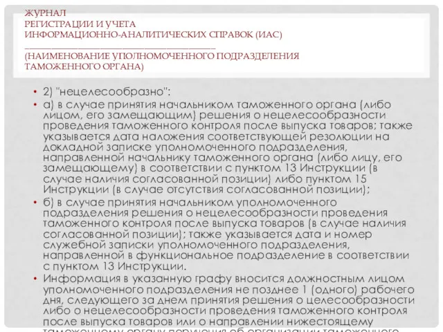 ЖУРНАЛ РЕГИСТРАЦИИ И УЧЕТА ИНФОРМАЦИОННО-АНАЛИТИЧЕСКИХ СПРАВОК (ИАС) ___________________________________________ (НАИМЕНОВАНИЕ УПОЛНОМОЧЕННОГО