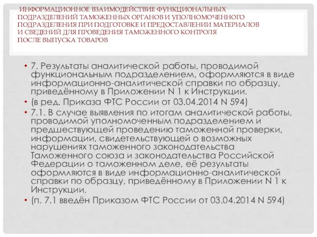 ИНФОРМАЦИОННОЕ ВЗАИМОДЕЙСТВИЕ ФУНКЦИОНАЛЬНЫХ ПОДРАЗДЕЛЕНИЙ ТАМОЖЕННЫХ ОРГАНОВ И УПОЛНОМОЧЕННОГО ПОДРАЗДЕЛЕНИЯ ПРИ