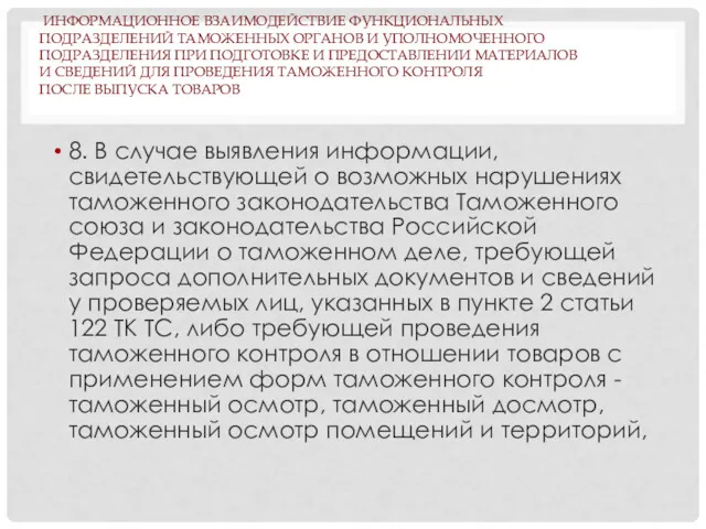 ИНФОРМАЦИОННОЕ ВЗАИМОДЕЙСТВИЕ ФУНКЦИОНАЛЬНЫХ ПОДРАЗДЕЛЕНИЙ ТАМОЖЕННЫХ ОРГАНОВ И УПОЛНОМОЧЕННОГО ПОДРАЗДЕЛЕНИЯ ПРИ