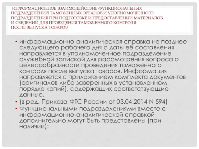 ИНФОРМАЦИОННОЕ ВЗАИМОДЕЙСТВИЕ ФУНКЦИОНАЛЬНЫХ ПОДРАЗДЕЛЕНИЙ ТАМОЖЕННЫХ ОРГАНОВ И УПОЛНОМОЧЕННОГО ПОДРАЗДЕЛЕНИЯ ПРИ