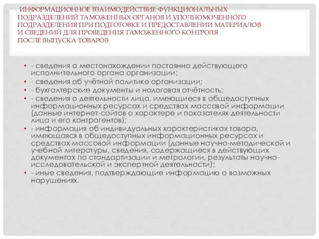 ИНФОРМАЦИОННОЕ ВЗАИМОДЕЙСТВИЕ ФУНКЦИОНАЛЬНЫХ ПОДРАЗДЕЛЕНИЙ ТАМОЖЕННЫХ ОРГАНОВ И УПОЛНОМОЧЕННОГО ПОДРАЗДЕЛЕНИЯ ПРИ