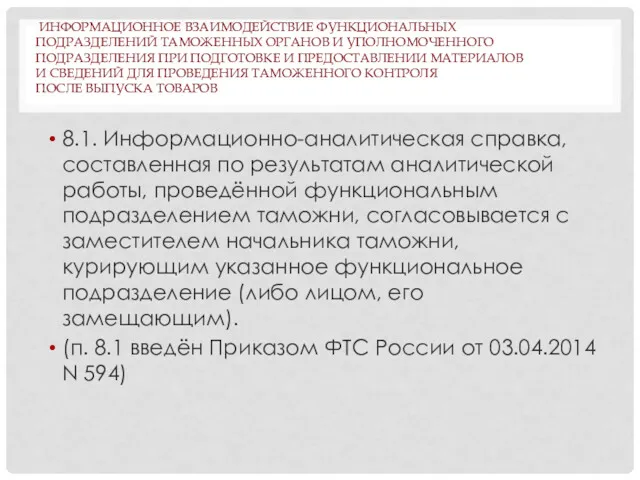 ИНФОРМАЦИОННОЕ ВЗАИМОДЕЙСТВИЕ ФУНКЦИОНАЛЬНЫХ ПОДРАЗДЕЛЕНИЙ ТАМОЖЕННЫХ ОРГАНОВ И УПОЛНОМОЧЕННОГО ПОДРАЗДЕЛЕНИЯ ПРИ