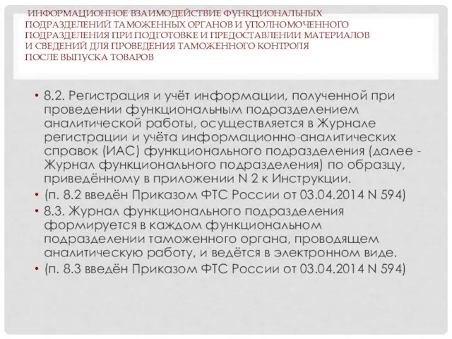 ИНФОРМАЦИОННОЕ ВЗАИМОДЕЙСТВИЕ ФУНКЦИОНАЛЬНЫХ ПОДРАЗДЕЛЕНИЙ ТАМОЖЕННЫХ ОРГАНОВ И УПОЛНОМОЧЕННОГО ПОДРАЗДЕЛЕНИЯ ПРИ