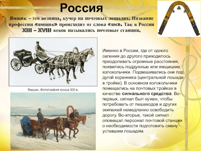 Россия Ямщик – это возница, кучер на почтовых лошадях. Название