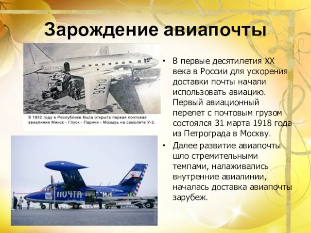 Зарождение авиапочты В первые десятилетия XX века в России для