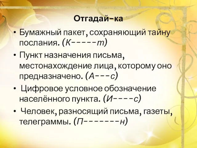 Отгадай-ка Бумажный пакет, сохраняющий тайну послания. (К-----т) Пункт назначения письма,