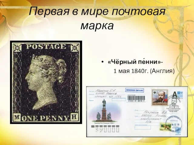 Первая в мире почтовая марка «Чёрный пе́нни»- 1 мая 1840г. (Англия)
