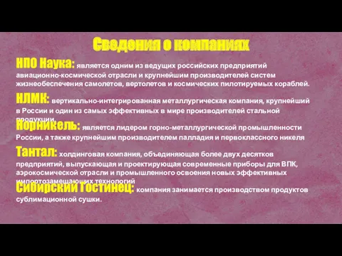 Сведения о компаниях НПО Наука: является одним из ведущих российских