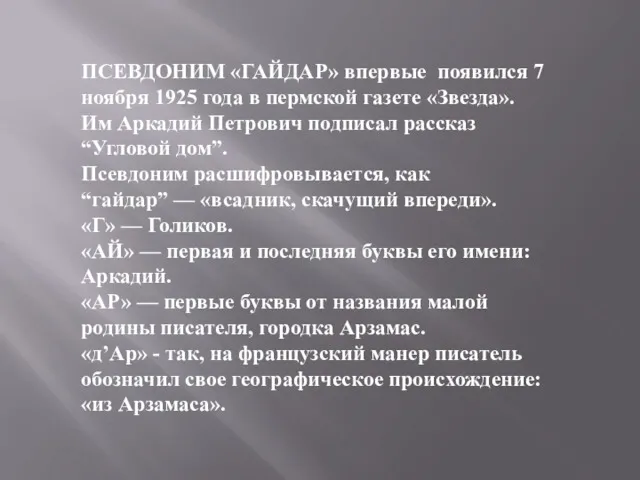 ПСЕВДОНИМ «ГАЙДАР» впервые появился 7 ноября 1925 года в пермской газете «Звезда». Им