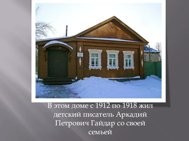 В этом доме с 1912 по 1918 жил детский писатель Аркадий Петрович Гайдар со своей семьей