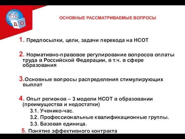 ОСНОВНЫЕ РАССМАТРИВАЕМЫЕ ВОПРОСЫ Предпосылки, цели, задачи перехода на НСОТ Нормативно-правовое