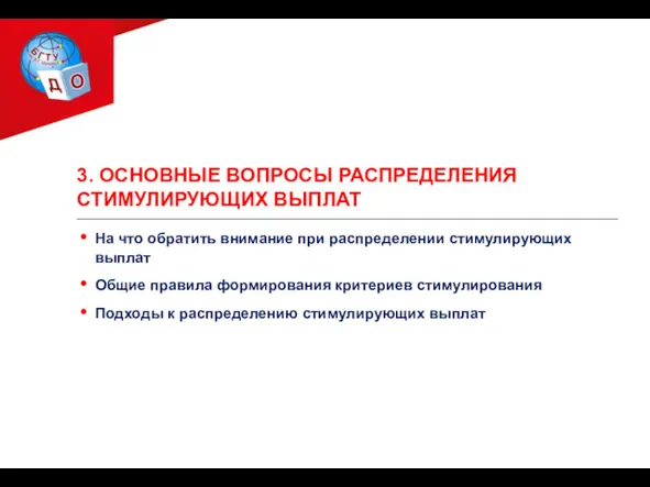 3. ОСНОВНЫЕ ВОПРОСЫ РАСПРЕДЕЛЕНИЯ СТИМУЛИРУЮЩИХ ВЫПЛАТ На что обратить внимание