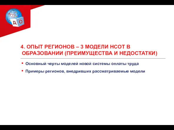 4. ОПЫТ РЕГИОНОВ – 3 МОДЕЛИ НСОТ В ОБРАЗОВАНИИ (ПРЕИМУЩЕСТВА