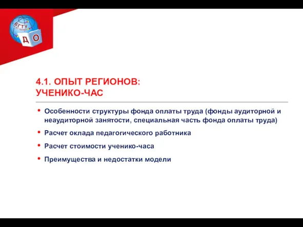 4.1. ОПЫТ РЕГИОНОВ: УЧЕНИКО-ЧАС Особенности структуры фонда оплаты труда (фонды