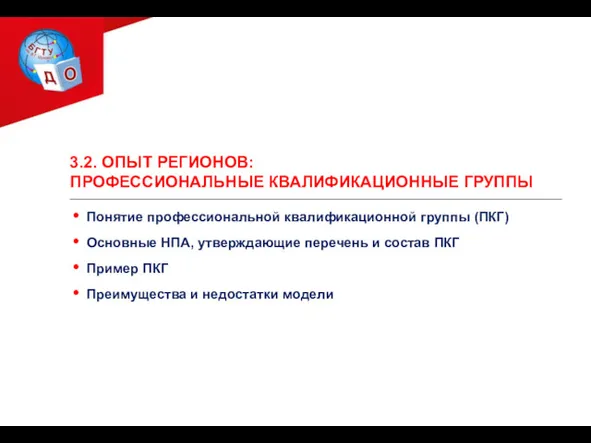 3.2. ОПЫТ РЕГИОНОВ: ПРОФЕССИОНАЛЬНЫЕ КВАЛИФИКАЦИОННЫЕ ГРУППЫ Понятие профессиональной квалификационной группы