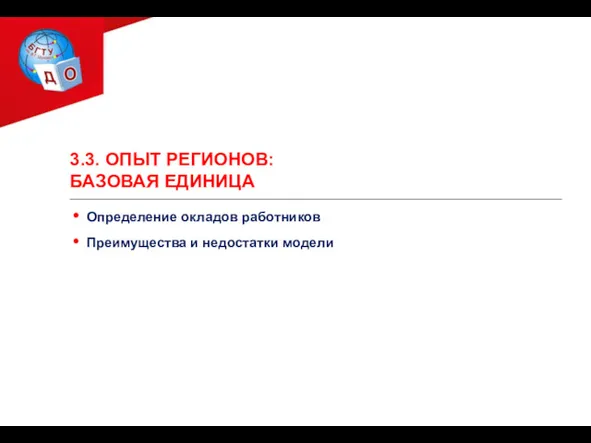 3.3. ОПЫТ РЕГИОНОВ: БАЗОВАЯ ЕДИНИЦА Определение окладов работников Преимущества и недостатки модели