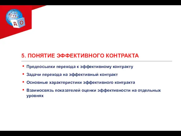 5. ПОНЯТИЕ ЭФФЕКТИВНОГО КОНТРАКТА Предпосылки перехода к эффективному контракту Задачи