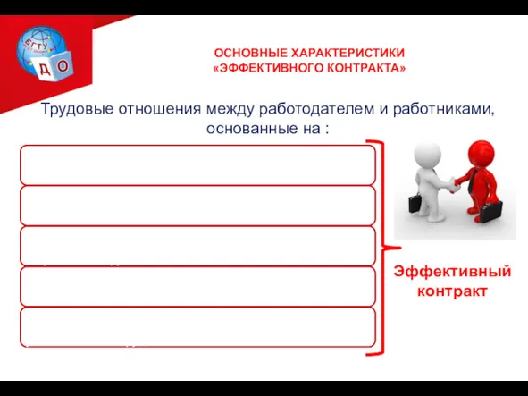 Трудовые отношения между работодателем и работниками, основанные на : Эффективный контракт ОСНОВНЫЕ ХАРАКТЕРИСТИКИ «ЭФФЕКТИВНОГО КОНТРАКТА»